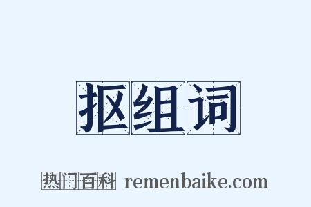 抠组词是什么意思的图片